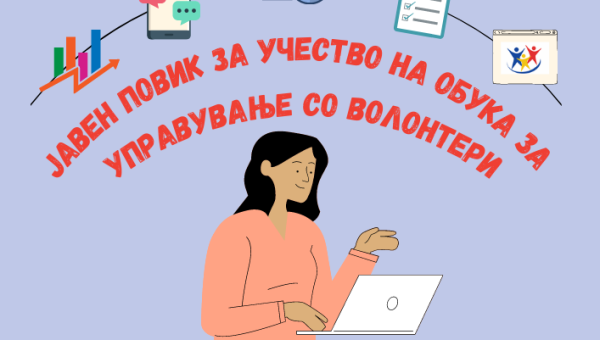 Јавен повик за учество на Обука за управување со волонтери