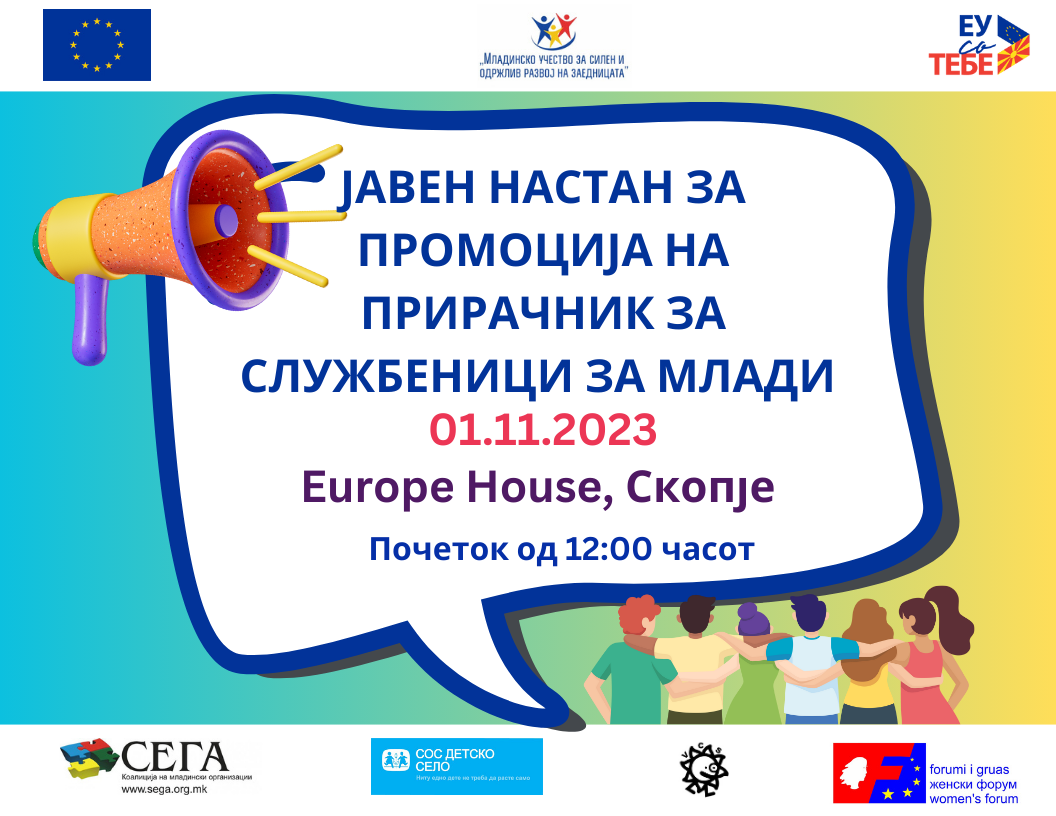 Настан за промоција на Прирачник за службеници за млади